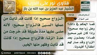 صورة 2058 - حكم من زنى بامرأة ثم تزوجها وأنجب منها أطفالاً - نور على الدرب