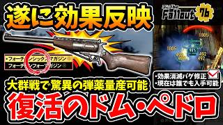 【フォールアウト76】-大群戦で驚異の弾薬量産可能！効果消滅バグ修正/現状誰でも入手可能、遂に効果反映:復活のドム･ペドロ！-【Fallout76】