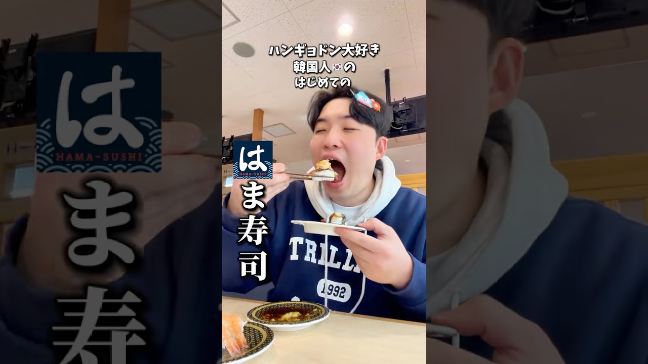 はま寿司🍣また日本に行ったら行きたいです🩵みなさんのおすすめのメニューはありますか？👀#はま寿司#モッパン#mukbang #飯テロ#韓国人