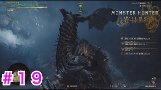 #１９【モンハンワイルズ】ようやく宿敵に勝利したぞーー！！〜EVOLの狩猟日記〜