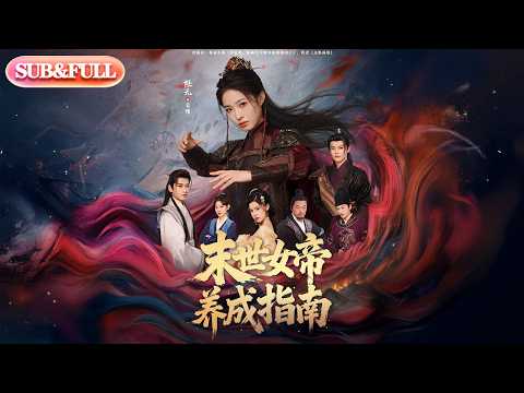 【全集FULL】《末世女帝养成指南》| ENG SUB | #薄荷听书 #cdrama #latest 最新短劇#热门短剧 #都市 #重生 #逆袭 #现代 #甜宠