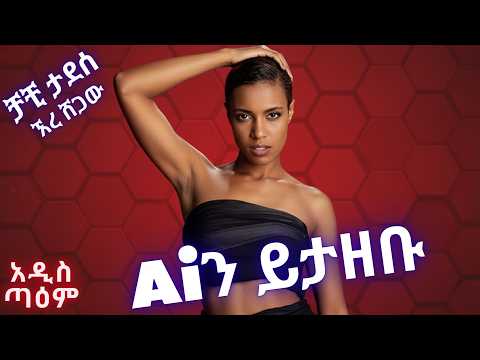 ቻቺ ታደሰ - ኧረ ሸጋው | Chachi Tadesse - Ere Shegaw (Ai Cover) | New Ethiopian Music 2025|Addis Taem