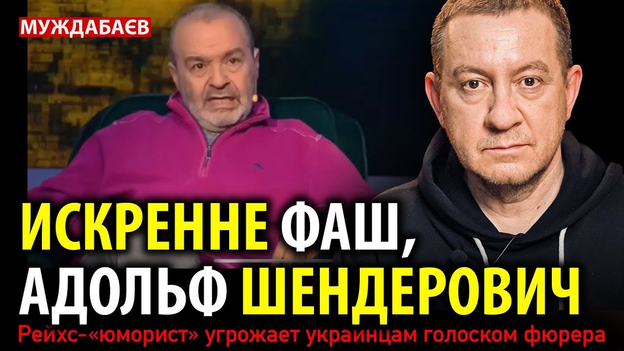 ИСКРЕННЕ ФАШ, АДОЛЬФ ШЕНДЕРОВИЧ Рейхс-«юморист» угрожает украинцам голоско?