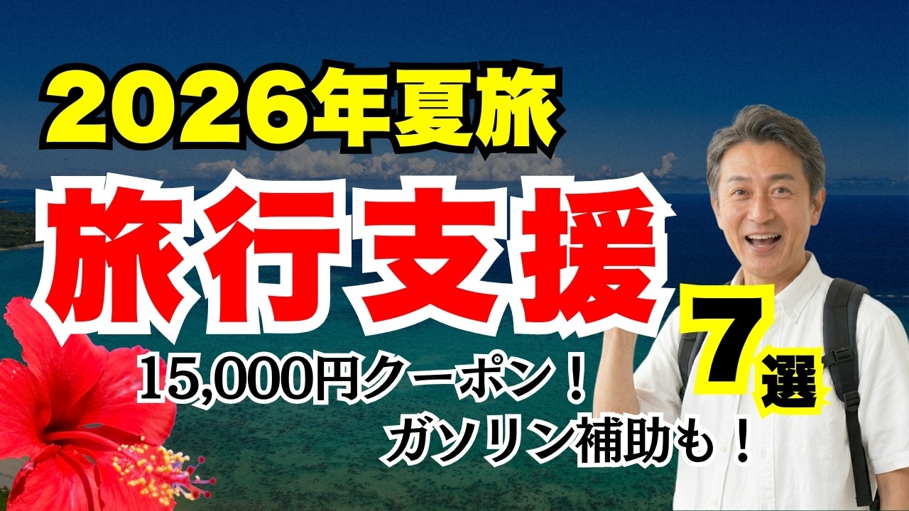 夏の旅行支援・旅行補助金7選