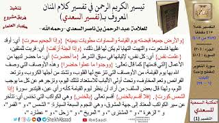صورة 81 من 114\ تفسير سورة التكوير\قراءة من تفسير السعدي\عبد الرحمن بن ناصر السعدي\كبار العلماء