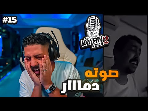 ردة فعل ابو كيان فويس 2 الحلقة 15 . مواهب اصواتهم صدمة The voice