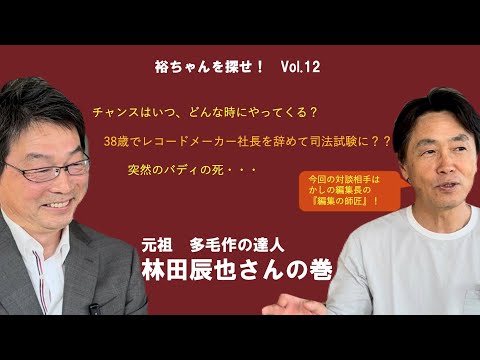 裕ちゃんを探せ!Vol.12 元祖 多毛作の達人 林田辰也さんの巻