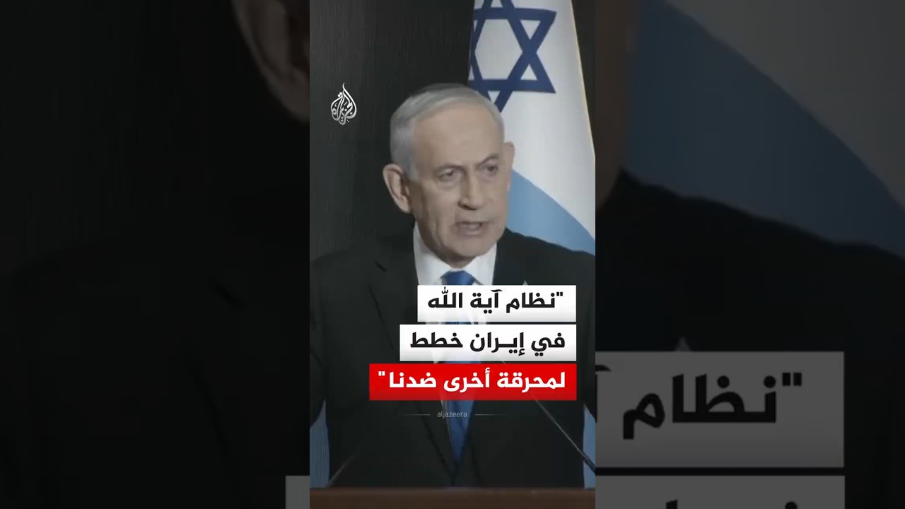 فيديو | نتنياهو: نظام آية الله في إيران خطط لمحرقة أخرى ضدنا