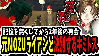 【ストグラ】2年後の再会！？元MOZU柳田ライアンと再会し決別を宣言するキミトス【ENTER FORCE.36/メルティーノア】【GTA】