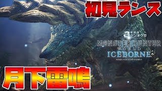 【MHWI】アイスボーンのジンオウガの超帯電状態がめっちゃ強くなってた！！【モンスターハンターワールド　アイスボーン】