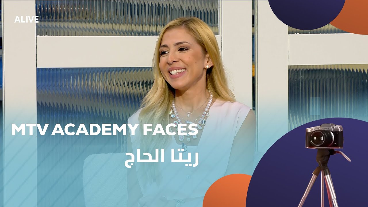 MTV Academy Faces - 09/08/2025 - ريتا الحاج