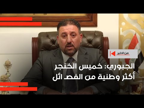 فيديو | الجبوري: خميس الخنجر أكثر وطنية من الفصـ ائل