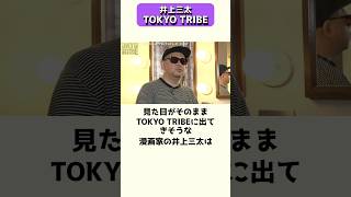 ヒップホップとストリート文化を漫画で描く先駆者、鬼才漫画家井上三太 #shorts