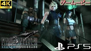 FF7R OP リメイクインターグレードオープニング【PS5/4K】ストーリームービーファイナルファンタジー7  FINAL FANTASY VII REMAKE【ゲームービー再収録】