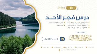 صورة درس فجر الأحد - الشيخ عبدالرحمن بن ناصر البراك 2-4-1443 هـ