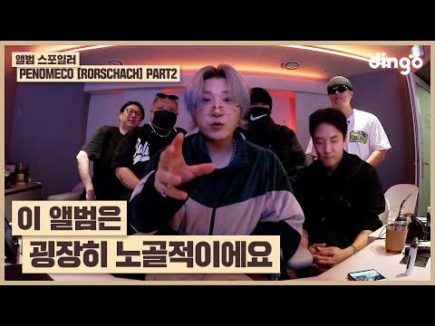 싸이한테 검열당할 뻔한 페노메코의 EP앨범 미리듣기! | [앨범 스포일러] 페