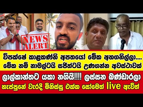🔺ලාල්කාන්තට යකා නගියී!!!! ලස්සන බණ්ඩාරලා හැප්පුනේ වැරදි මිනිස්සු එක්ක - සෝමෙත් live ඇවිත්