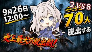 【dbd/参加型】２ｖｓ８　企画配信　#ゲーム実況  #dbd