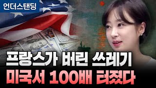 프랑스가 버린 쓰레기 미국서 100배 터졌다 (아츠인유 이세라 대표)