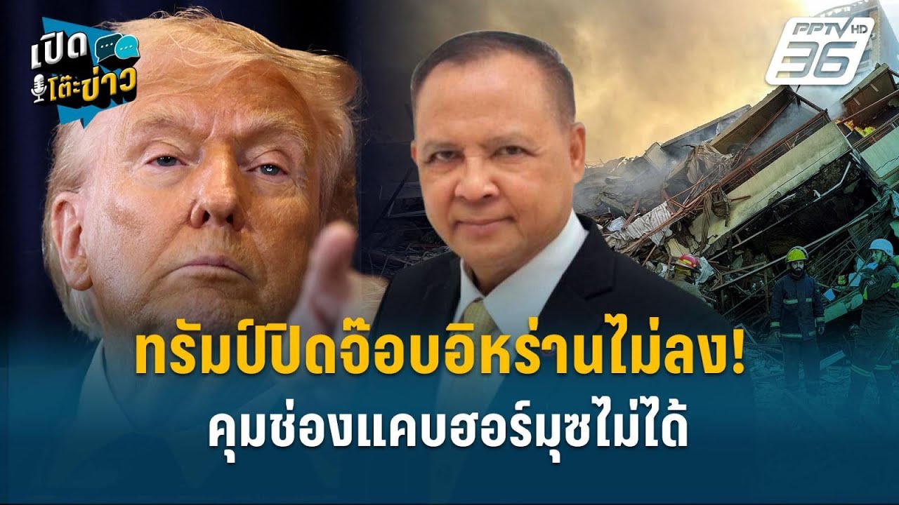 Highlight | ทรัมป์ปิดจ๊อบอิหร่านไม่ลง! คุมช่องแคบฮอร์มุซ