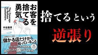 【14分で解説】お客を捨てる勇気