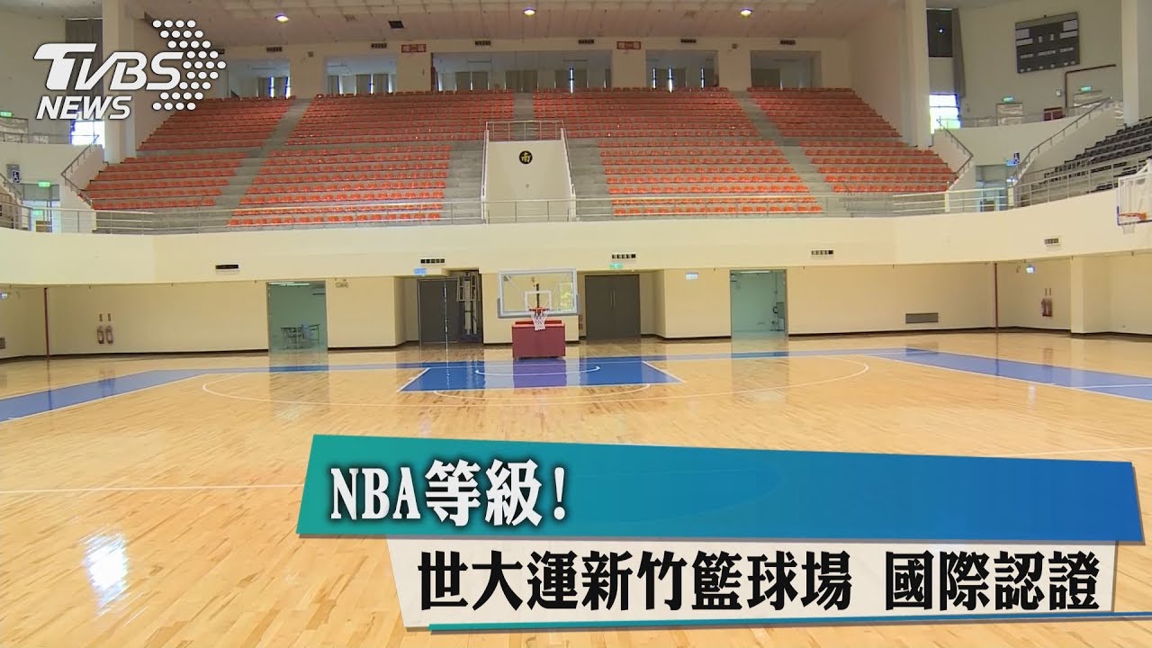 NBA等級!世大運新竹籃球場 國際認證