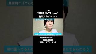 営業に向いているHSP/向いていないHSPの違い