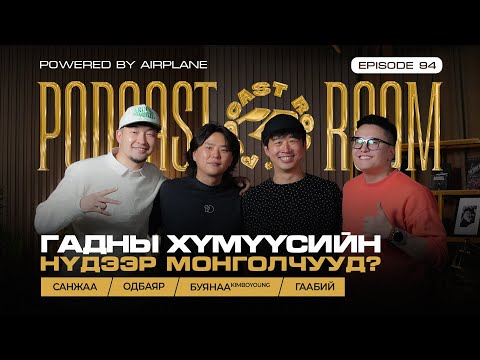 "PODCAST ROOM" Гадны хүмүүсийн нүдээр МОНГОЛЧУУД? Guest: БУЯНАА/KIMBOYOUNG/ OДБАЯР/BRAINSTORM (EP94)