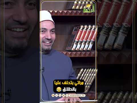 مراتي بتحلف عليا بالطلاق ماذا أفعل معها ؟ شر البلية ما يضحك ؟