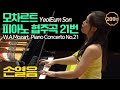 손열음 모차르트 피아노 협주곡 21번 C장조 K 467 W A Mozart Piano Concerto No 21 In C 