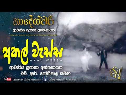 Akal Wessa - With H. R. Jothipala | Sujatha Attanayake | (Official Video)