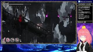 【beginner】ENDER LILIES 【エンダーリリィズ】part6
