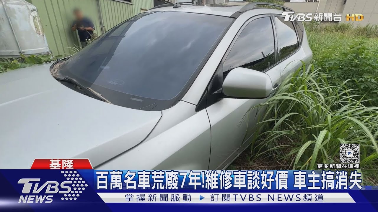 百萬名車荒廢7年!維修車談好價格11萬 車主竟搞消失