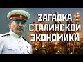 Загадка сталинской экономики 