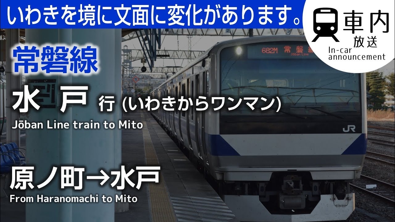 【いわきからワンマン】常磐線 車内放送 原ノ町→水戸行 (半自動更新後·ラッシュ設定)