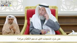 505 - هل شراء المنتجات التي تدعم الكفّار حرام؟ - عثمان الخميس