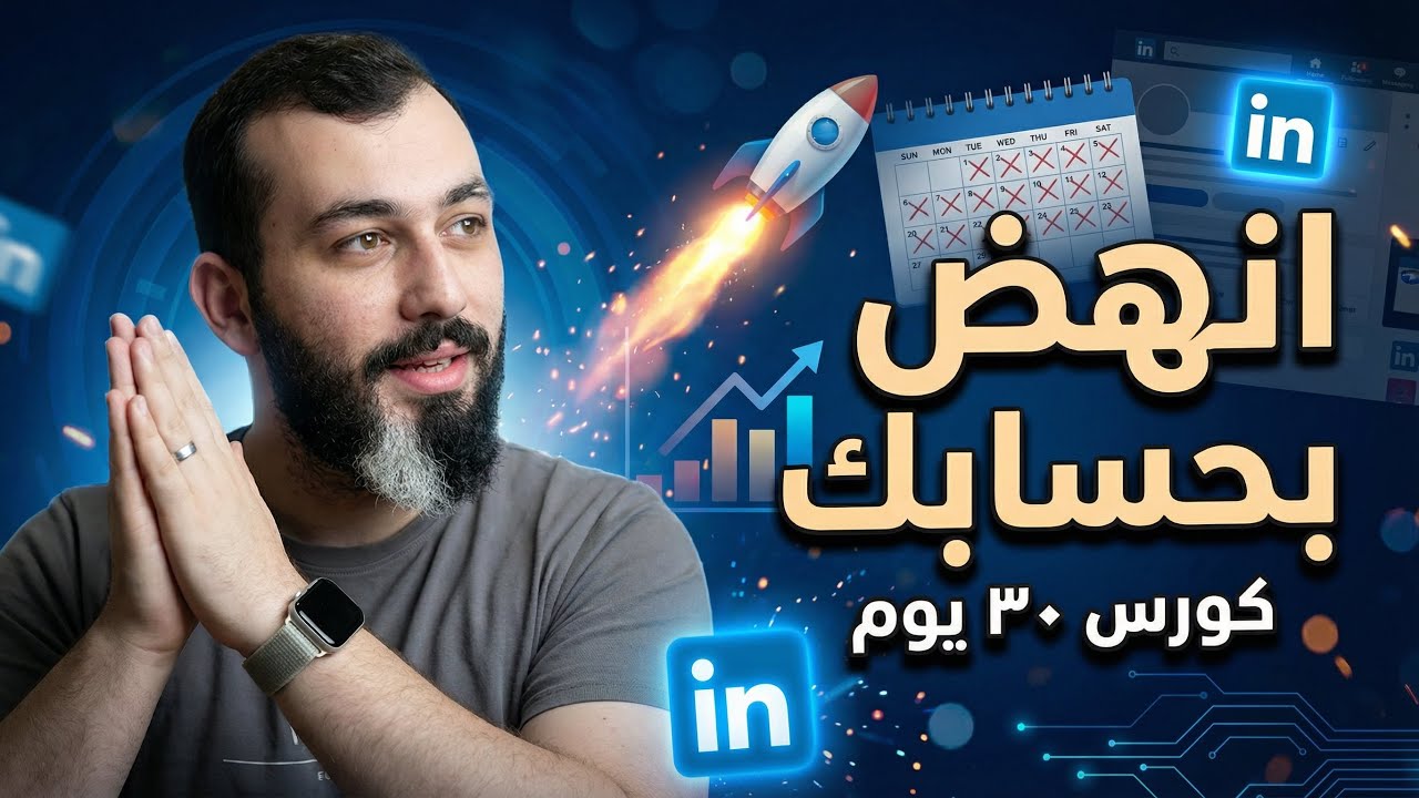 خطة بناء العلامة الشخصية على لينكدإن في 30 يوم