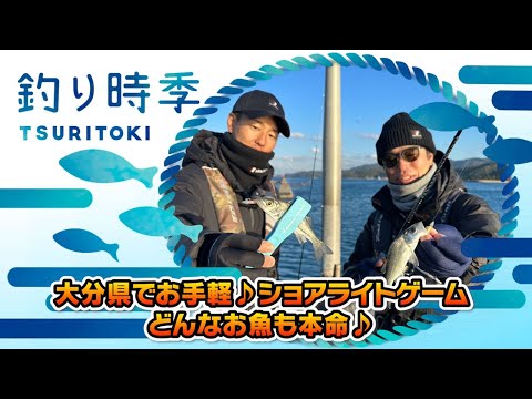 大分県でお手軽♪ショアライトゲームどんなお魚も本命♪（釣り時季/2023年1月8日放送）