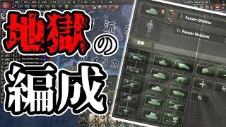 【HoI4】同じ兵科は二度加えられない！？地獄のような編成で大国に挑む！【ゆっくり実況】