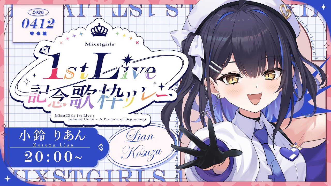 【#ミクスト1stLive記念歌リレー】きらきらのアイドルになるため…！一生懸命がんばるからいっぱい見て応援してほしいのだ～！！！【#小鈴りあん / #ミクスト】
