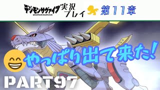 デジモンサヴァイブ 本編（ストーリー） PART97