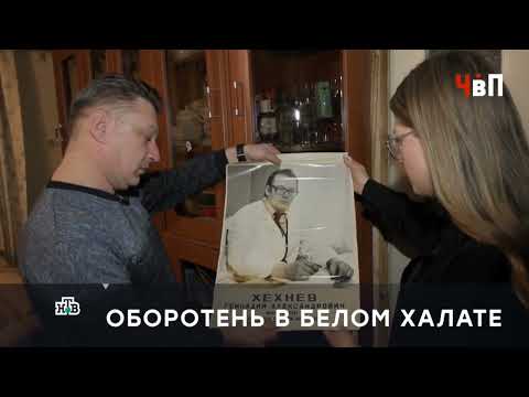 «ОБОРОТЕНЬ В БЕЛОМ ХАЛАТЕ»