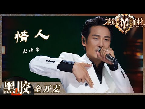 【纯享】杜德伟《情人》被梁朝伟认证的完美舞台！你的DNA有被&ldquo;听&rdquo;动吗？！《披荆斩棘2》Call me by Fire S2 EP1丨HunanTV