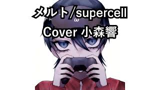 【歌ってみた】メルト/supercell【小森響】