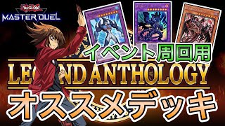 【遊戯王マスターデュエル】イベント周回用HEROデッキ解説 レジェンドアンソロジー【LEGEND ANTHOLOGY】