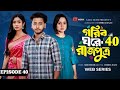 Prince In A Poor Home 40 Prank King Miraz Khan Ananna Islam Jamrul Razu New Bangla Dram