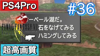 #36 FINALFANTASY Ⅷ Remasterd 【PS4Pro 超高画質】 ファイナルファンタジー８リマスター版  実況プレイ