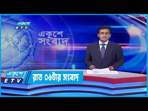 09 PM News || রাত ০৯টার সংবাদ || 23  April 2022