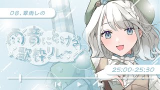 【 #雨音にとける歌枠リレー】雨音と共ににしっとりソングはいかがですか？【 #しのの仕立て屋  / #vsinger 】