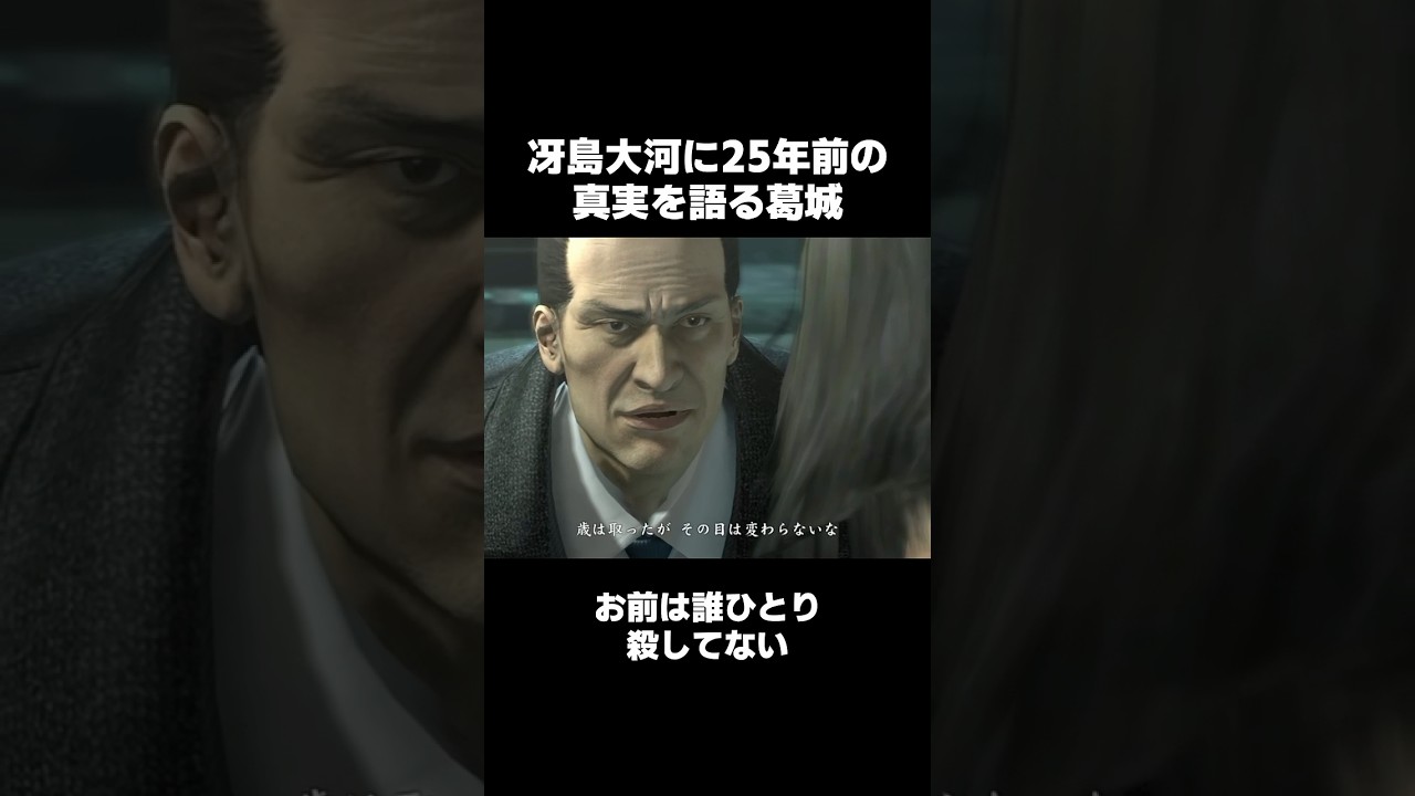 25年前の真実を語る葛城... #龍が如く4 #冴島大河